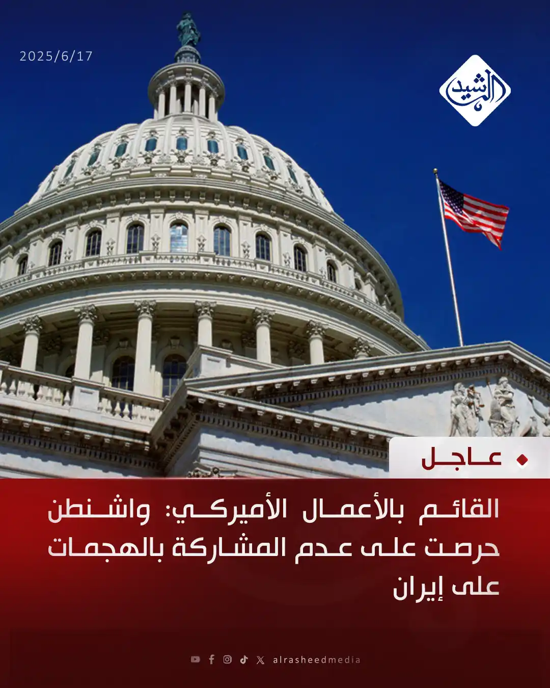Image from قناة الرشيد الفضائية: القائم بالأعمال الأميركي: واشنطن حرصت على عدم المشاركة بالهجمات على إي...