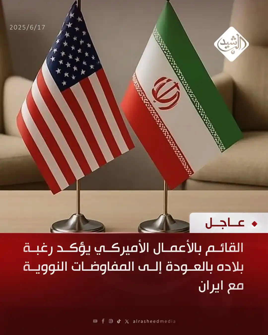 Image from قناة الرشيد الفضائية: القائم بالأعمال الأميركي يؤكد رغبة بلاده بالعودة إلى المفاوضات النووية...
