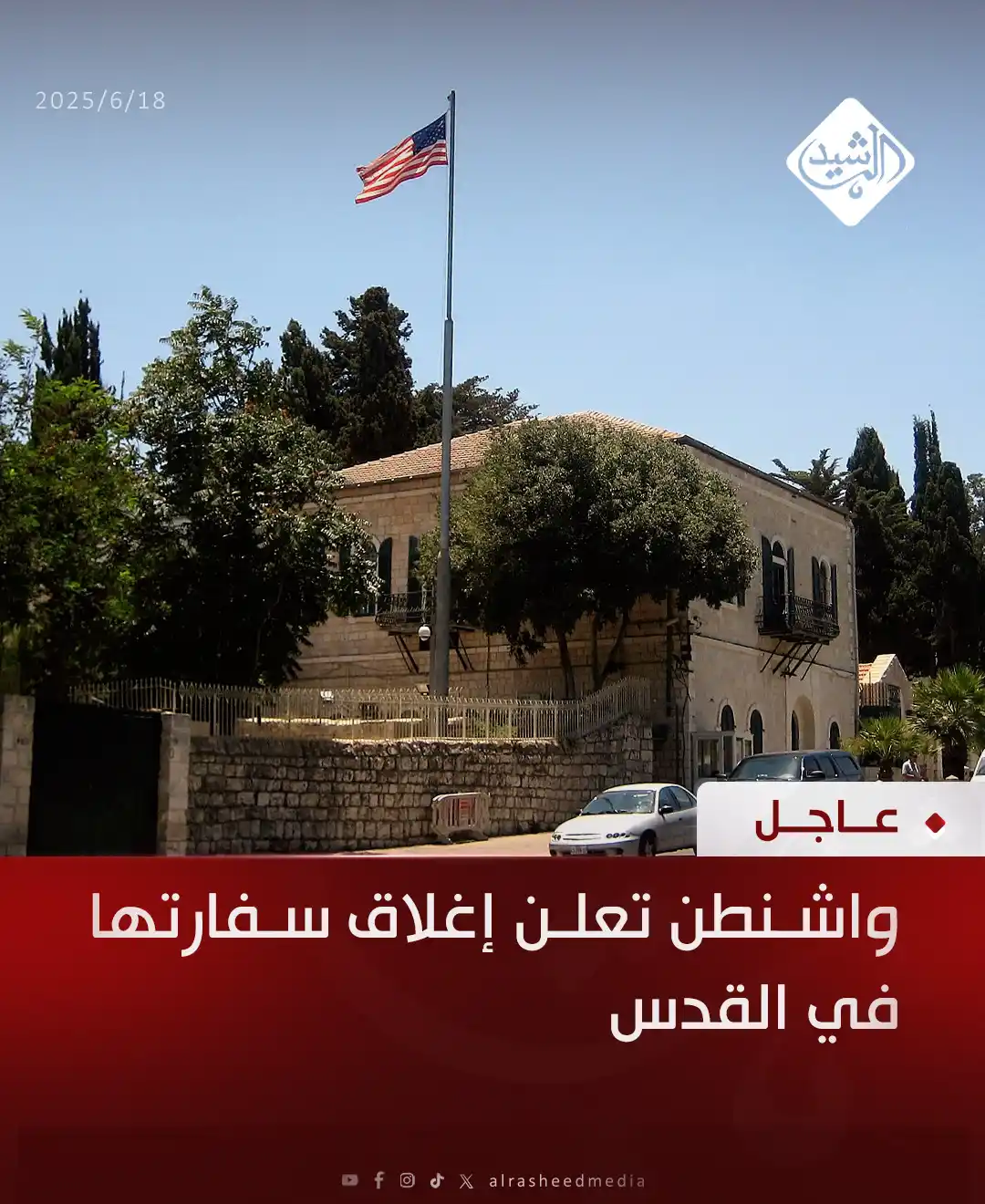 Image from قناة الرشيد الفضائية: الخارجية الأمريكية: سفارتنا بالقدس سيتم إغلاقها من الأربعاء حتى الجمعة...