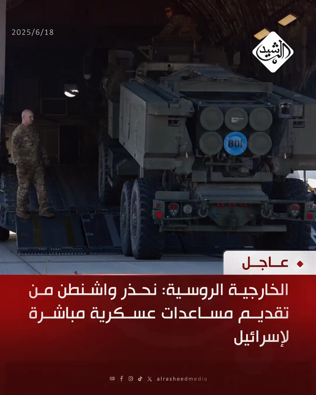 Image from قناة الرشيد الفضائية: الخارجية الروسية: نحذر واشنطن من تقديم مساعدات عسكرية مباشرة لإسرائيل...
