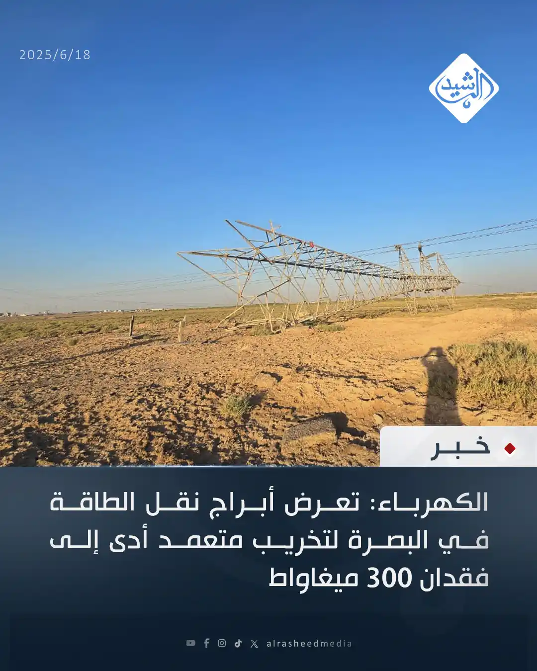 Image from قناة الرشيد الفضائية: الكهرباء: تعرض أبراج نقل الطاقة في البصرة لتخريب متعمد أدى إلى فقدان 3...