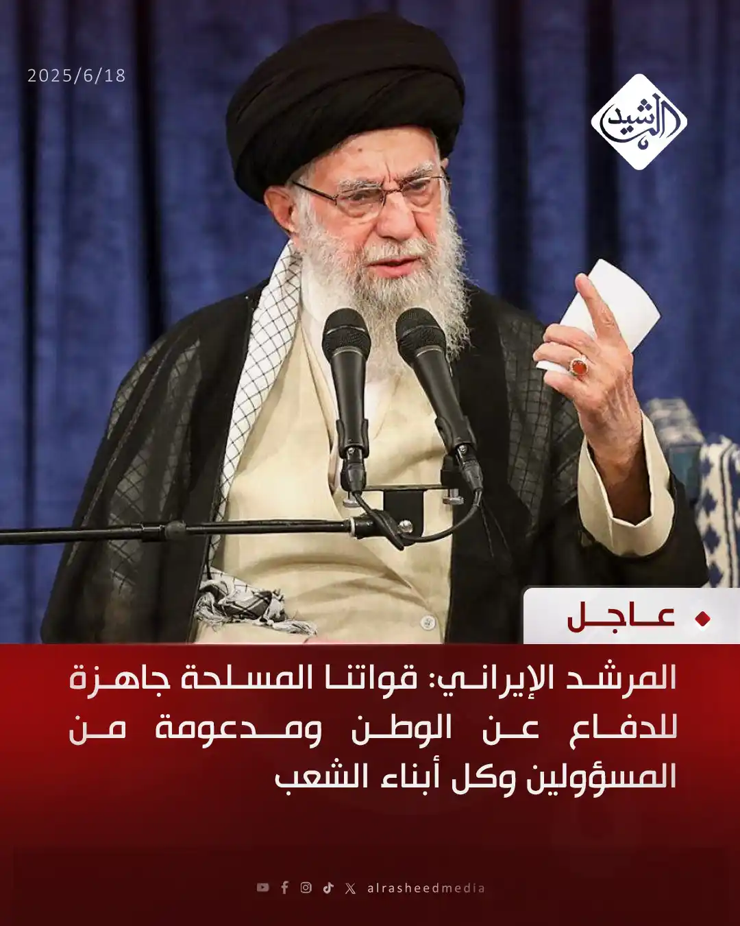 Image from قناة الرشيد الفضائية: المرشد الإيراني: قواتنا المسلحة جاهزة للدفاع عن الوطن ومدعومة من المسؤ...