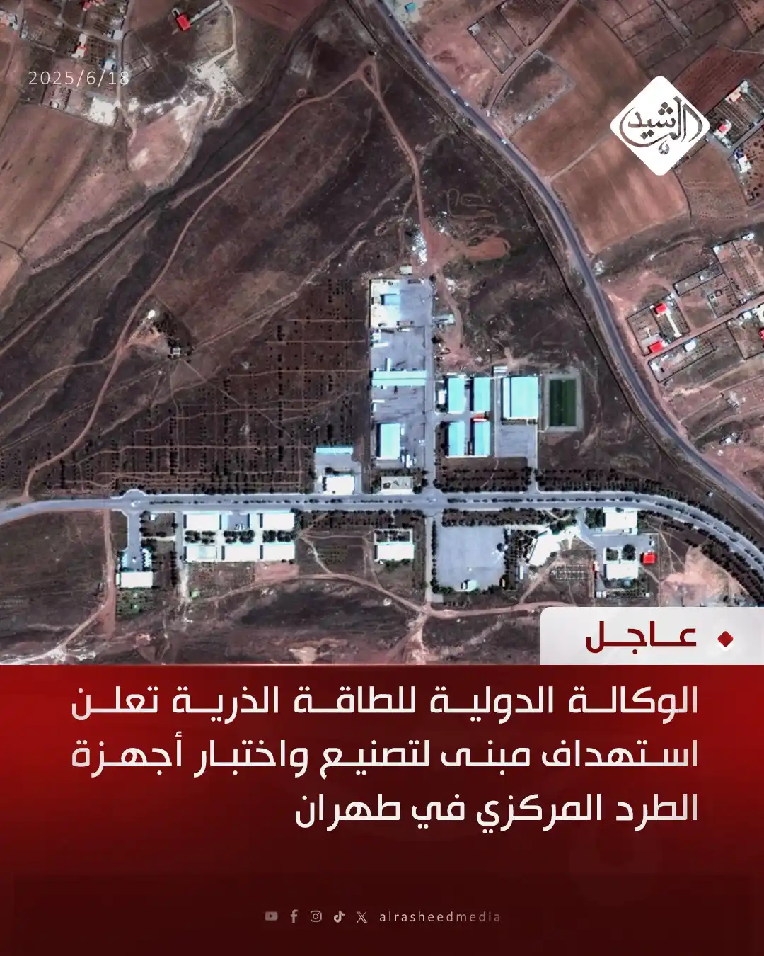 Image from قناة الرشيد الفضائية: الوكالة الدولية للطاقة الذرية تعلن استهداف مبنى لتصنيع واختبار أجهزة ا...