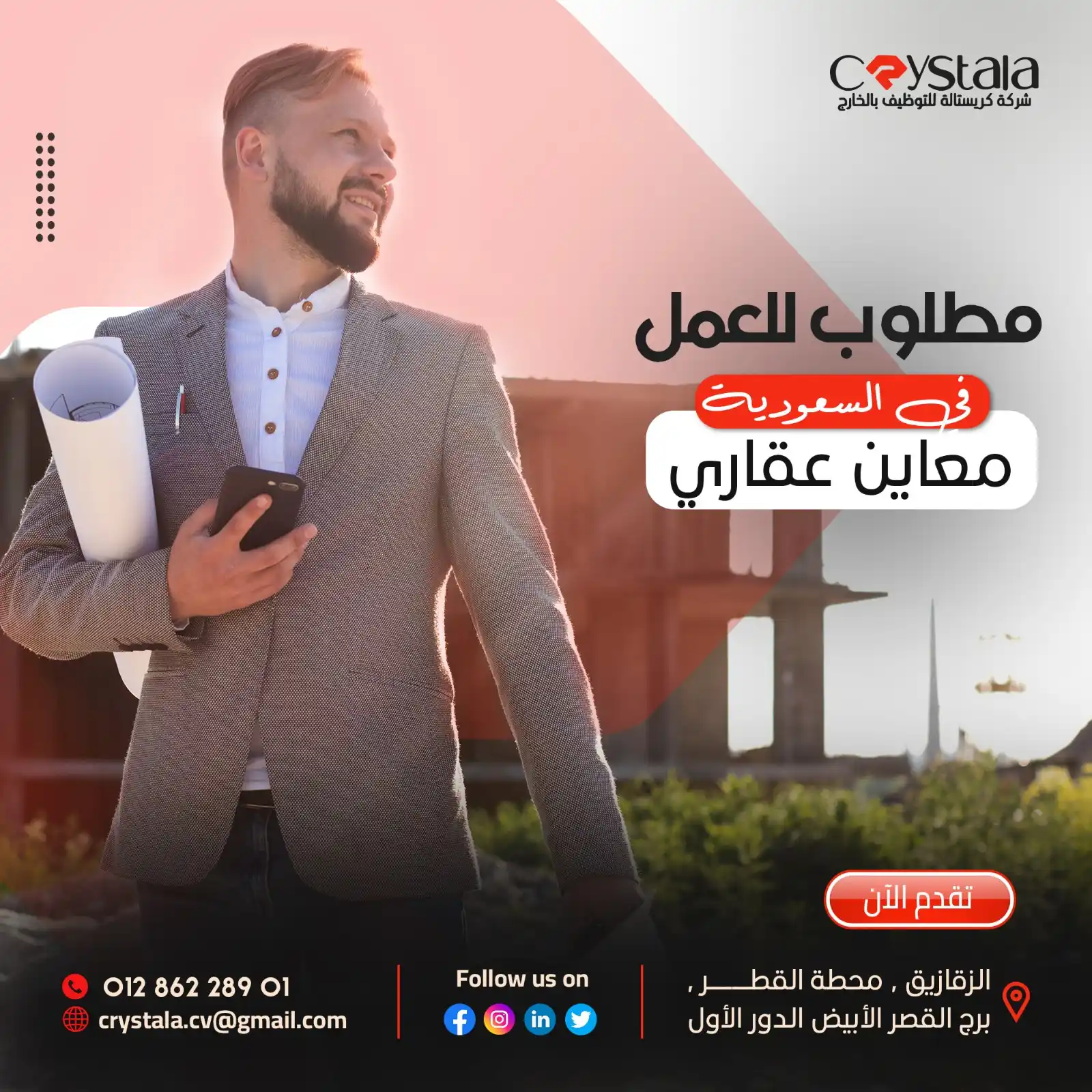 Image from شركة كريستالة crystala لالحاق العمالة المصرية بالخارج ترخيص 1304: 🧑💼الوظيفة/ معاين عقاري (فاحص عقاري) 📌 كود / F115 🏢مكان العم...
