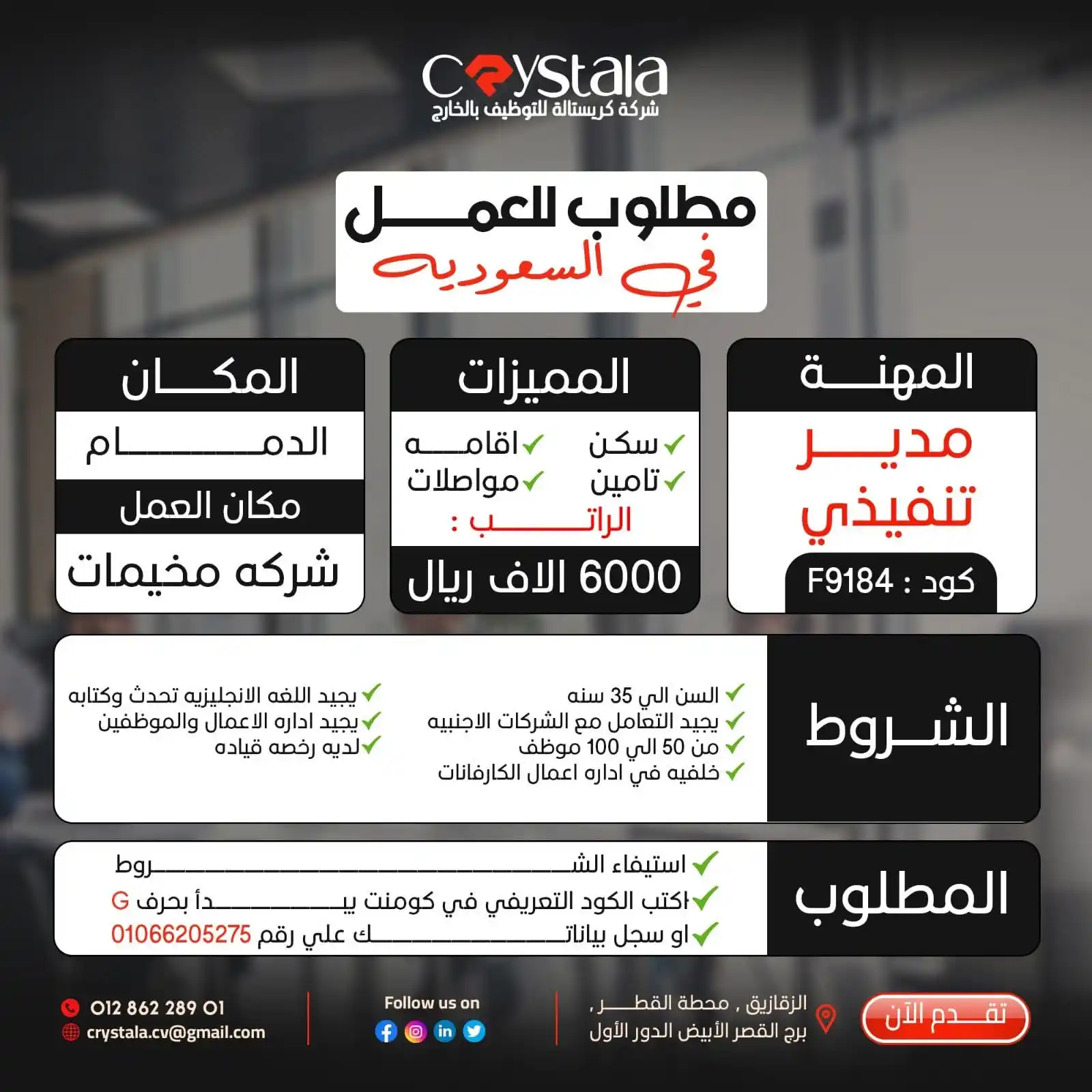 Image from شركة كريستالة crystala لالحاق العمالة المصرية بالخارج ترخيص 1304: 🧑💼الوظيفة/ مدير تنفيذي كود / F9184 🏞️ مكان العمل / شركه مخيمات �...