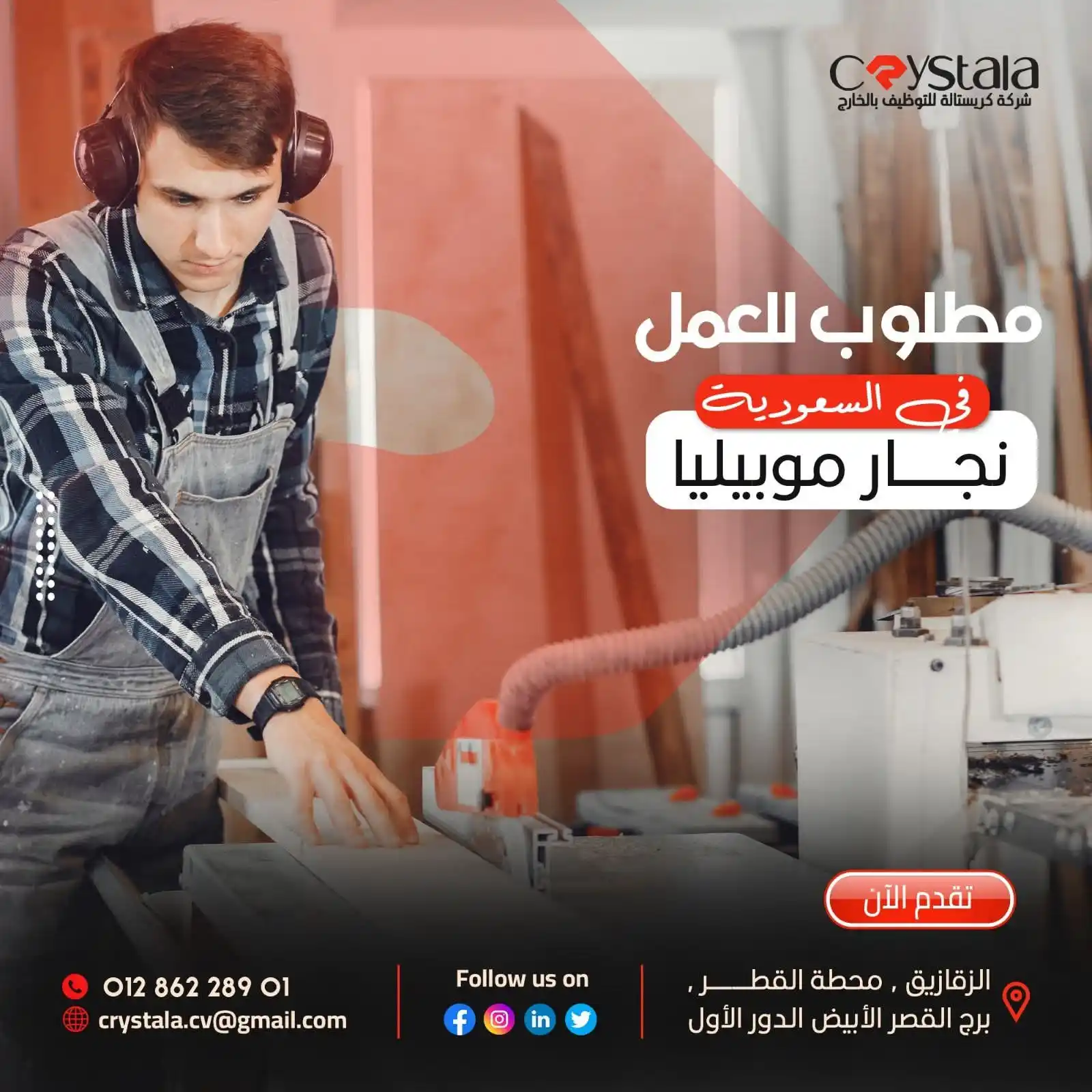 Image from شركة كريستالة crystala لالحاق العمالة المصرية بالخارج ترخيص 1304: 🧑💼الوظيفة/ نجار موبيليا 📌 كود / F4412 🏢مكان العمل / شركه...