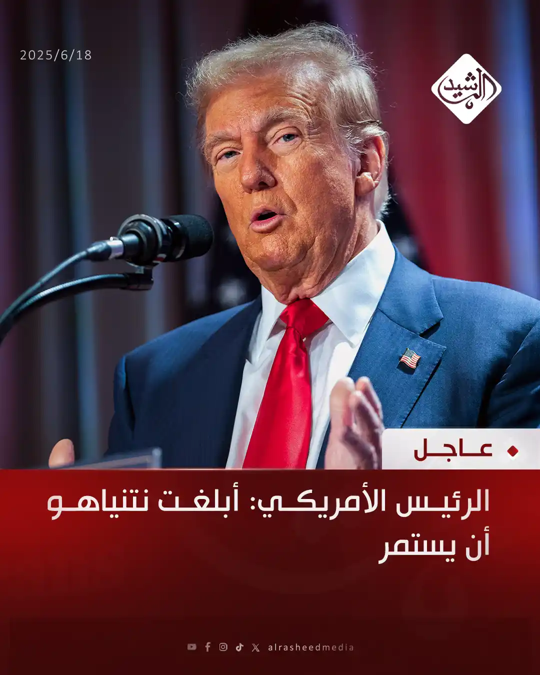 Image from قناة الرشيد الفضائية: الرئيس الأمريكي: أبلغت نتنياهو أن يستمر...