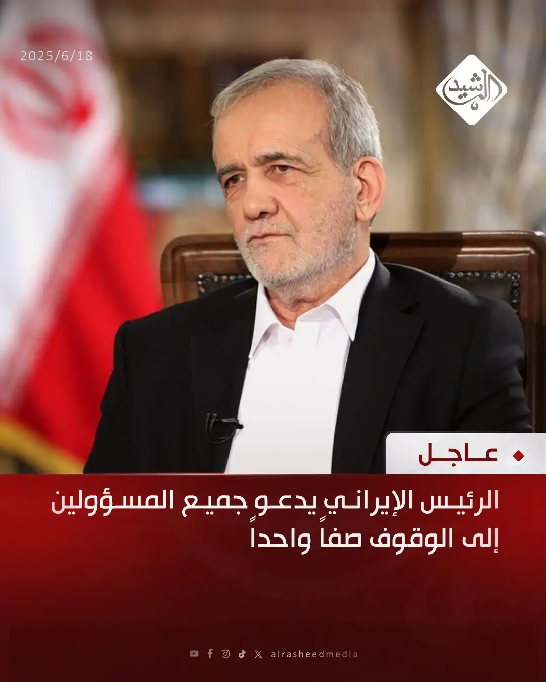 Image from قناة الرشيد الفضائية: الرئيس الإيراني يدعو جميع المسؤولين إلى الوقوف صفاً واحداً...