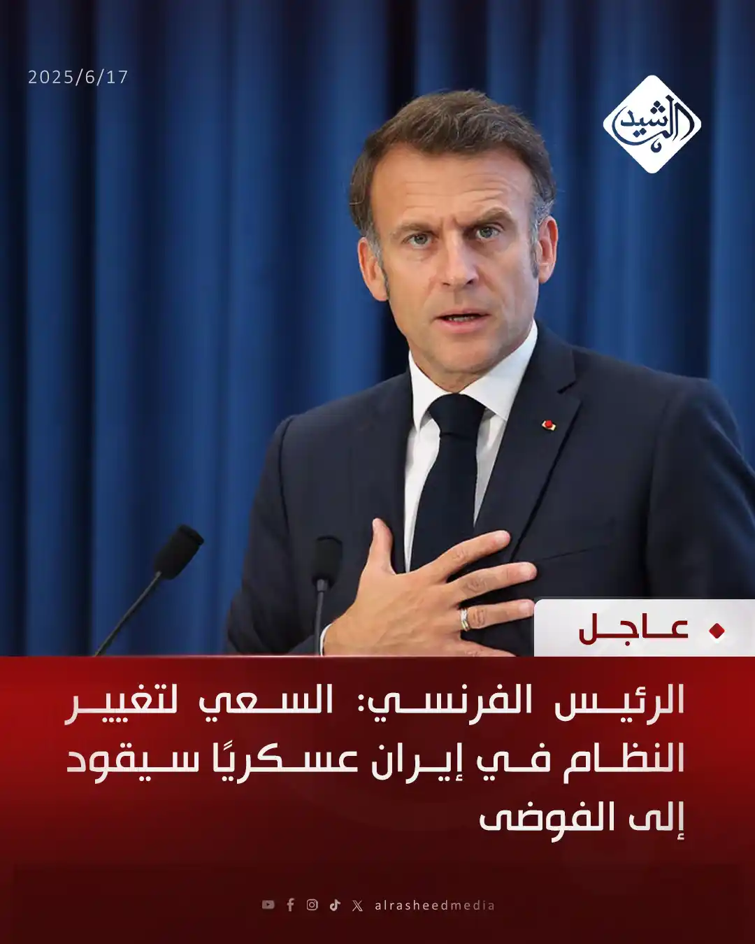 Image from قناة الرشيد الفضائية: الرئيس الفرنسي: السعي لتغيير النظام في إيران عسكريًا سيقود إلى الفوضى...