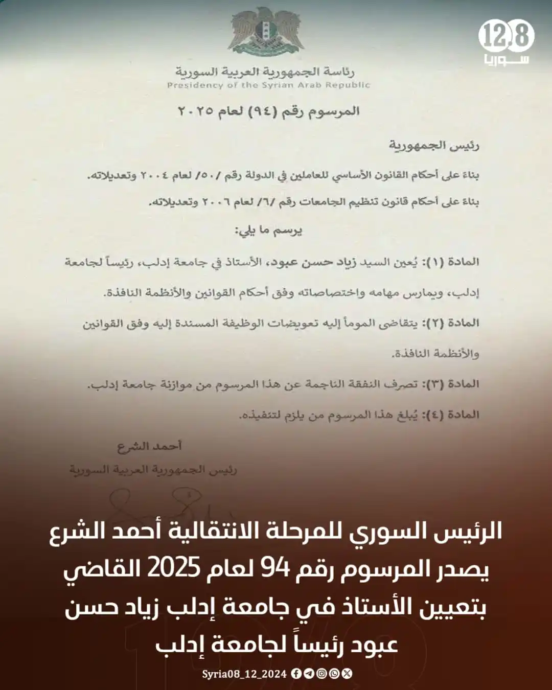 Image from سوريا 12.8: الرئيس السوري للمرحلة الانتقالية أحمد الشرع يصدر المرسوم رقم (94) لعام...
