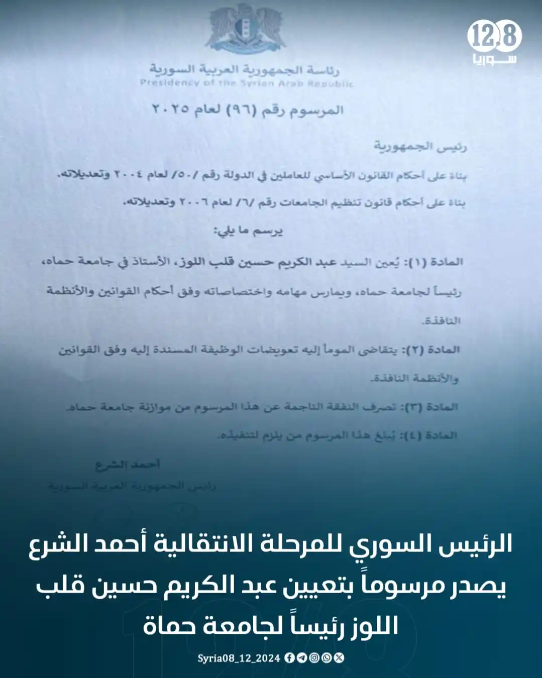 Image from سوريا 12.8: الرئيس السوري للمرحلة الانتقالية أحمد الشرع يصدر مرسوماً بتعيين “عبد ا...