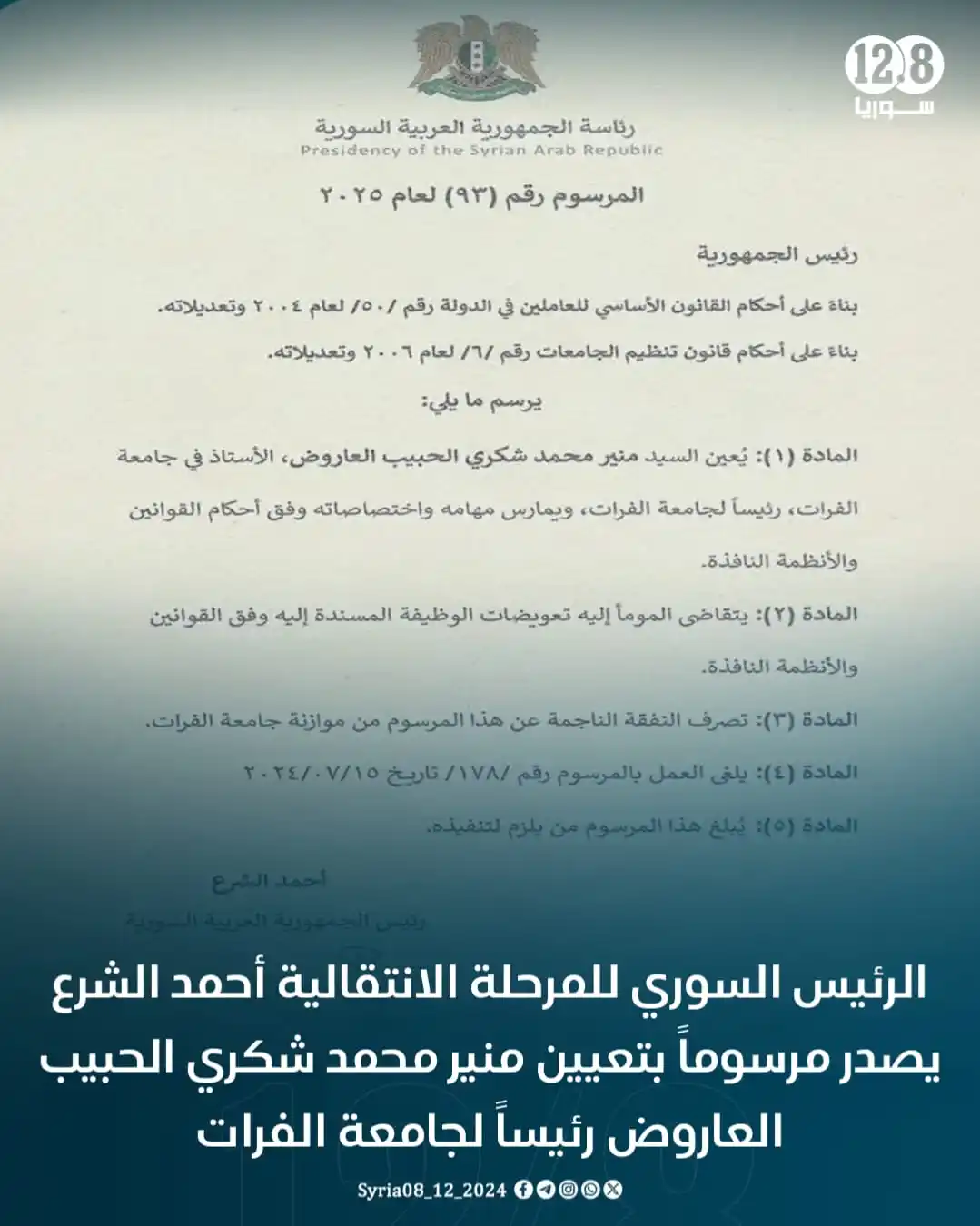 Image from سوريا 12.8: الرئيس السوري للمرحلة الانتقالية أحمد الشرع يصدر مرسوماً بتعيين “منير ...