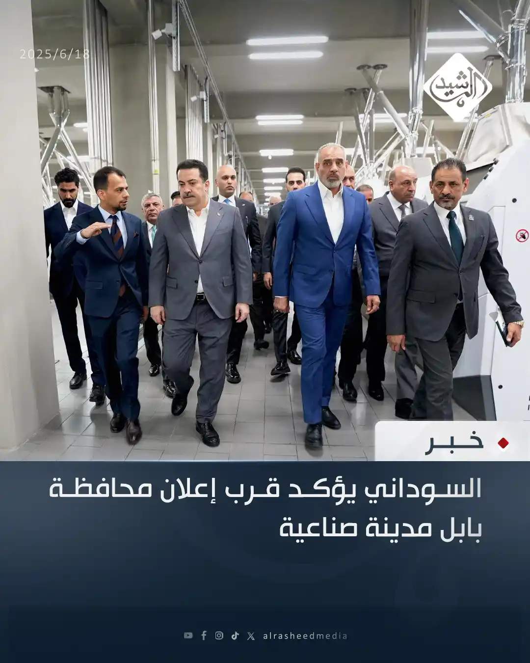 Image from قناة الرشيد الفضائية: السوداني يؤكد قرب إعلان محافظة بابل مدينة صناعية...