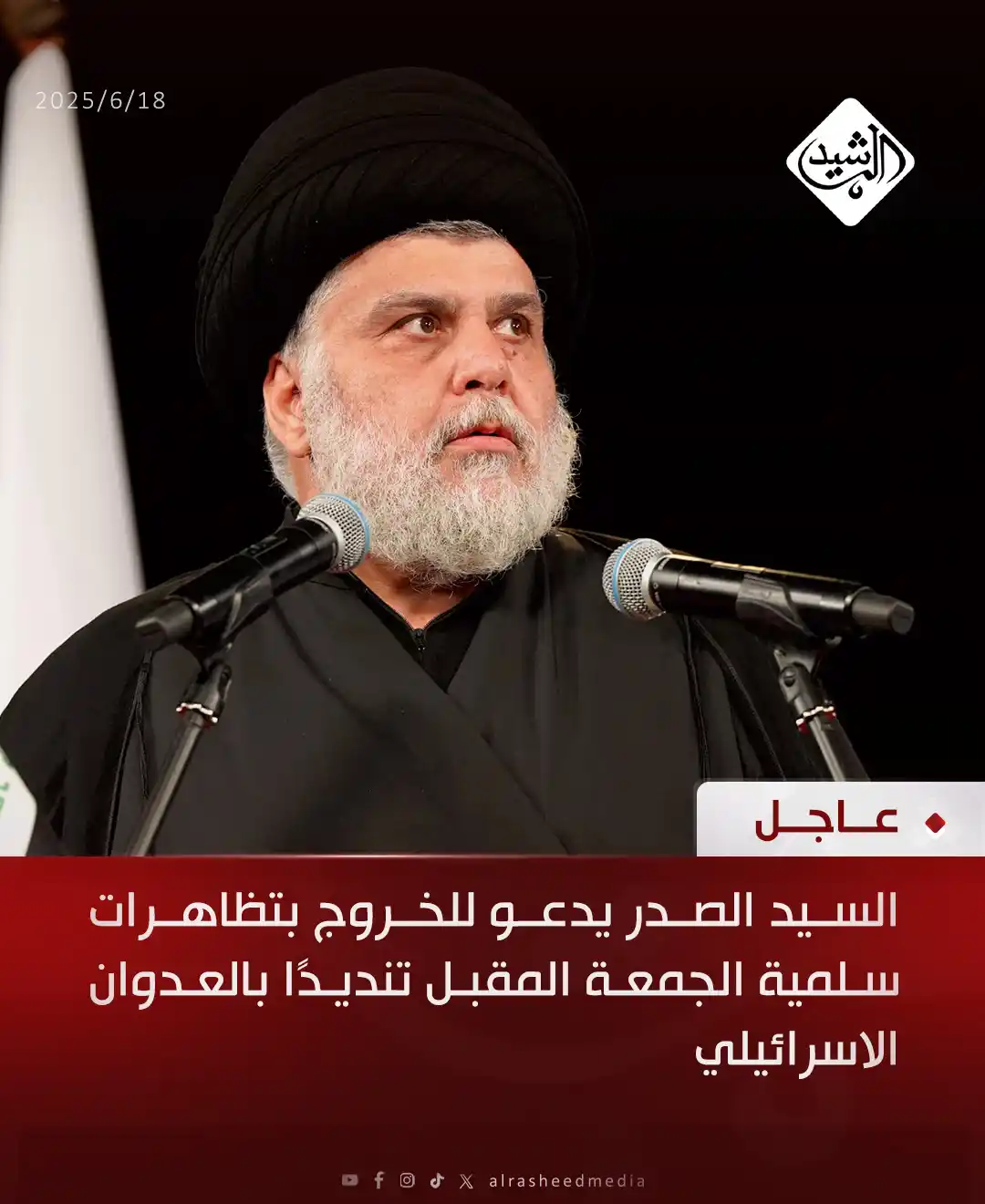 Image from قناة الرشيد الفضائية: السيد الصدر يدعو للخروج بتظاهرات سلمية الجمعة المقبل تنديدًا بالعدوان ...