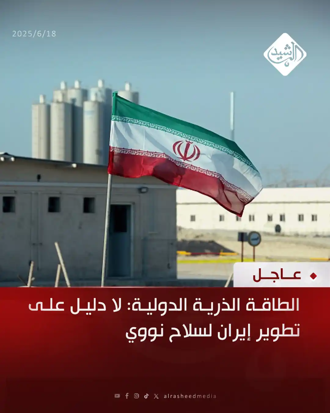 Image from قناة الرشيد الفضائية: الطاقة الذرية الدولية: لا دليل على تطوير إيران لسلاح نووي...