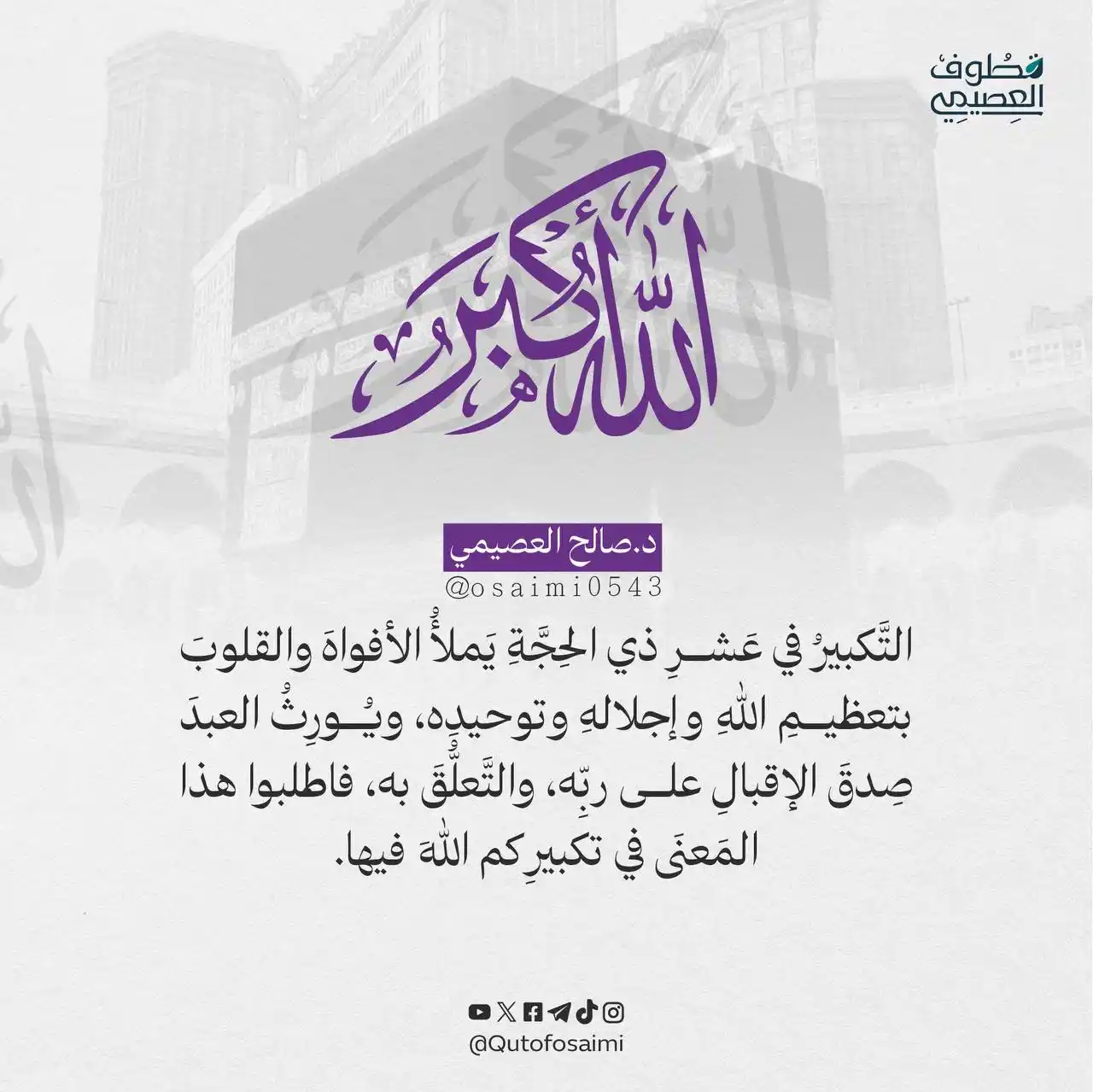 Image from 🇲🇦قناة التوحيد بالدارجة المغربية🇲🇦: التَّكبيرُ في عَشرِ ذي الحِجَّةِ يَملأُ الأفواهَ والقلوبَ بتعظيمِ الله...