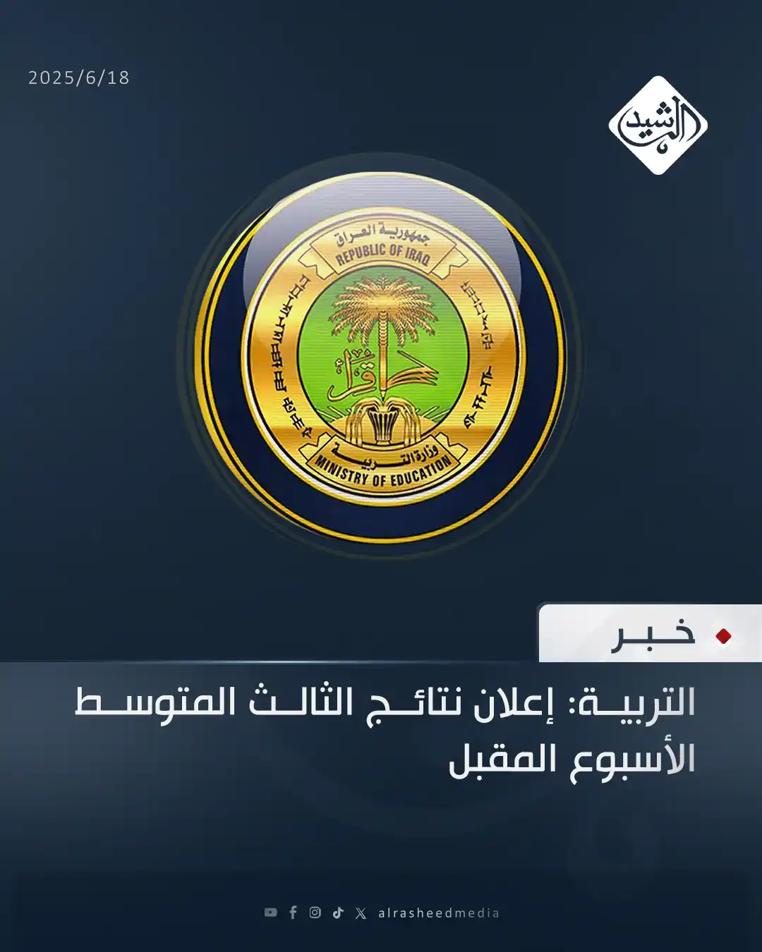 Image from قناة الرشيد الفضائية: التربية: إعلان نتائج الثالث المتوسط الأسبوع المقبل...