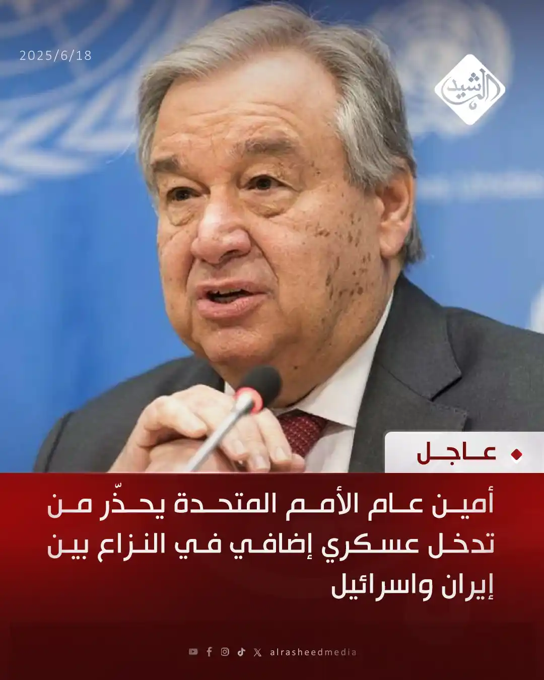 Image from قناة الرشيد الفضائية: أمين عام الأمم المتحدة يحذّر من تدخل عسكري إضافي في النزاع بين إيران و...