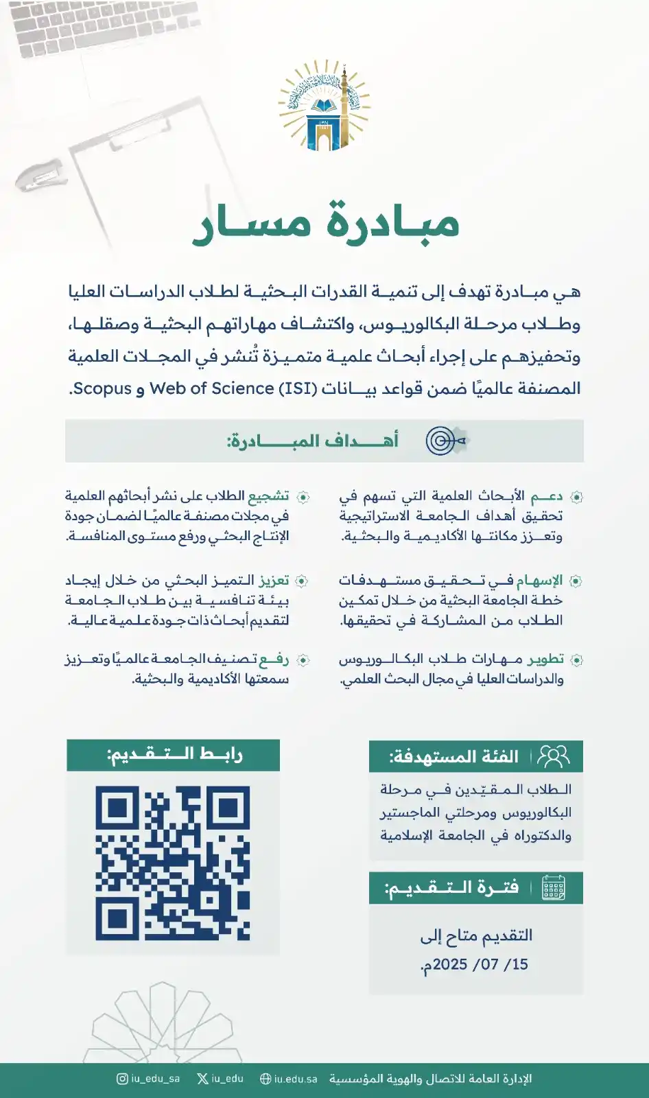 Image from الجامعة الإسلامية بالمدينة المنورة: انطلاقًا من رسالتها في إعداد جيلٍ علميٍّ متميّز، أطلقت الجامعة الإسلا...