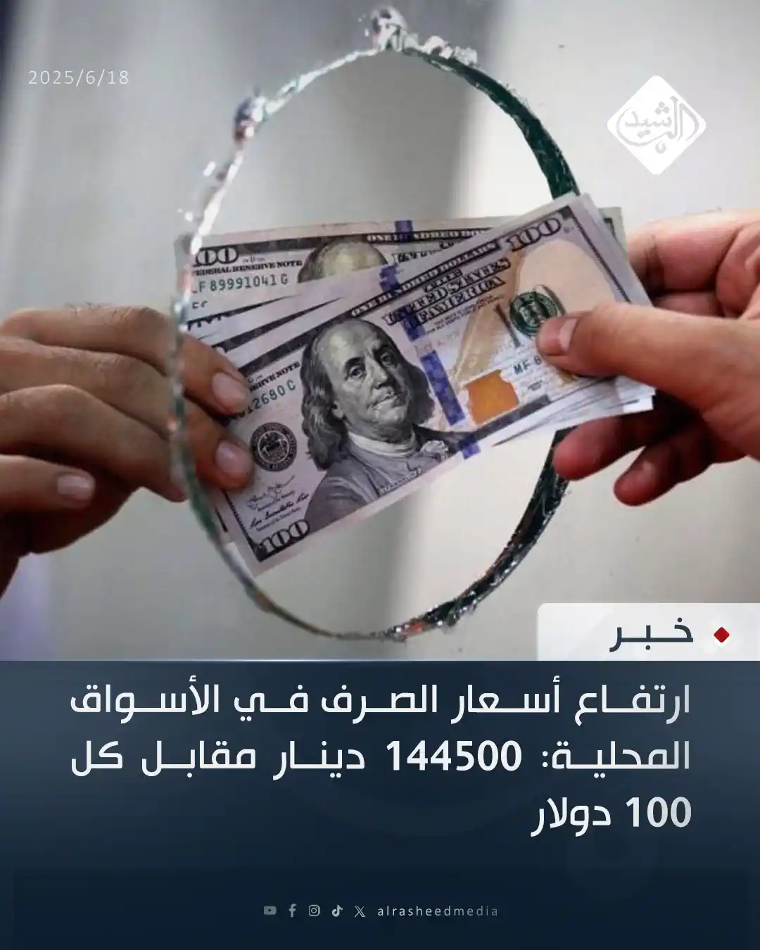 Image from قناة الرشيد الفضائية: ارتفاع أسعار الصرف في الأسواق المحلية: 144500 دينار مقابل كل 100 دولار...