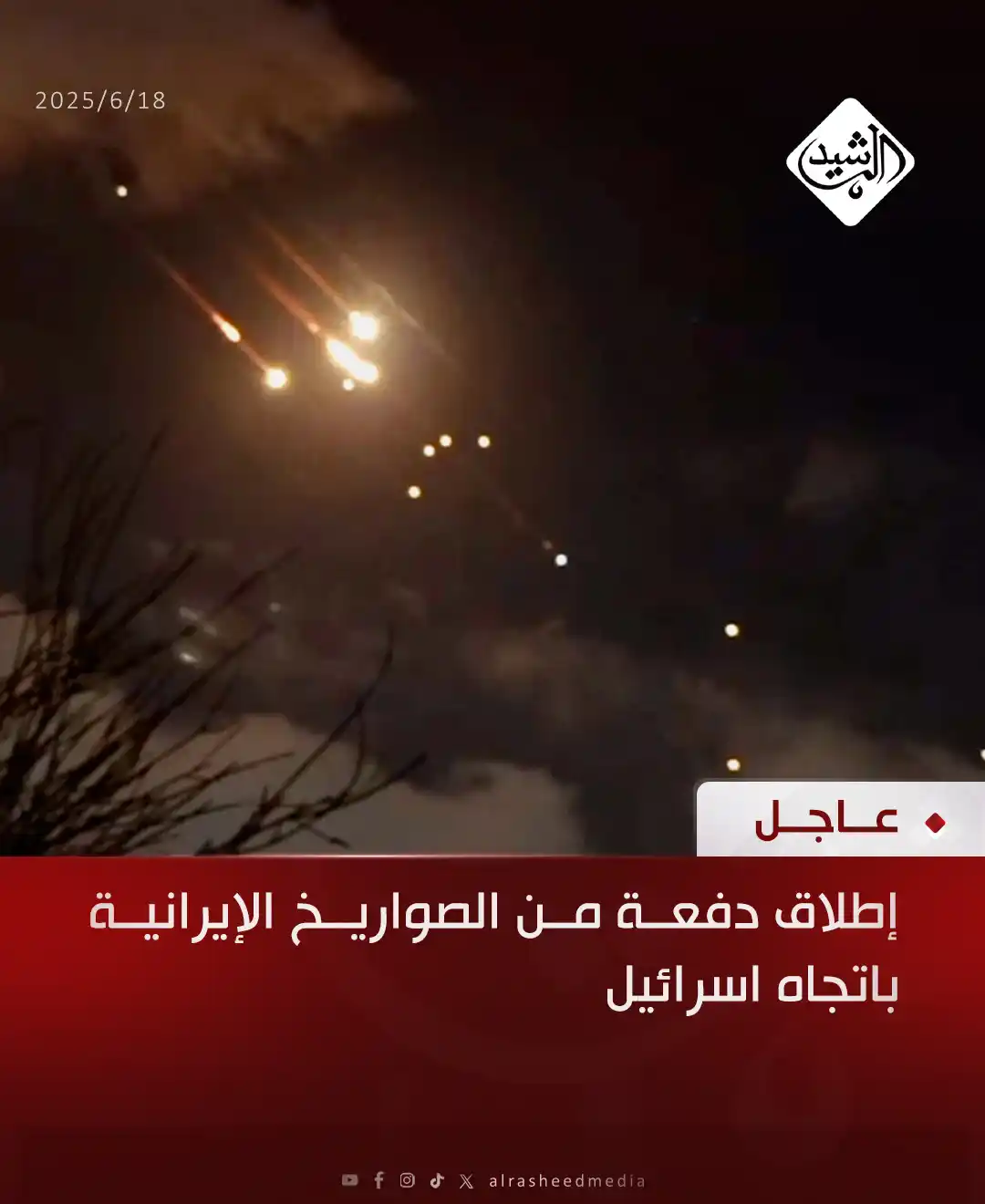 Image from قناة الرشيد الفضائية: إطلاق دفعة من الصواريخ الإيرانية باتجاه اسرائيل...
