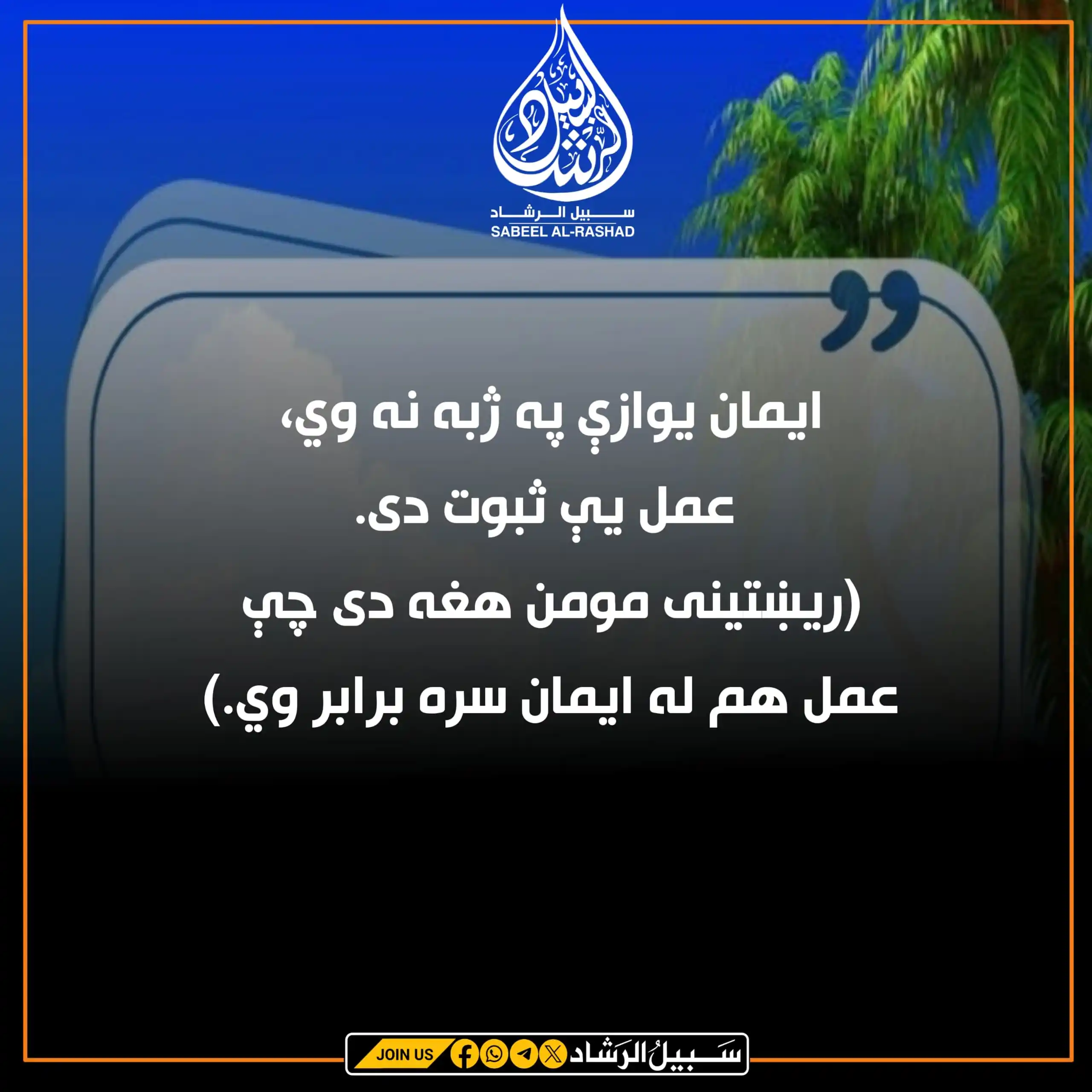 Image from سبیل الرشاد: ایمان یوازې په ژبه نه وي، عمل یې ثبوت دی. (ریښتینی مومن هغه دی چې عمل ...