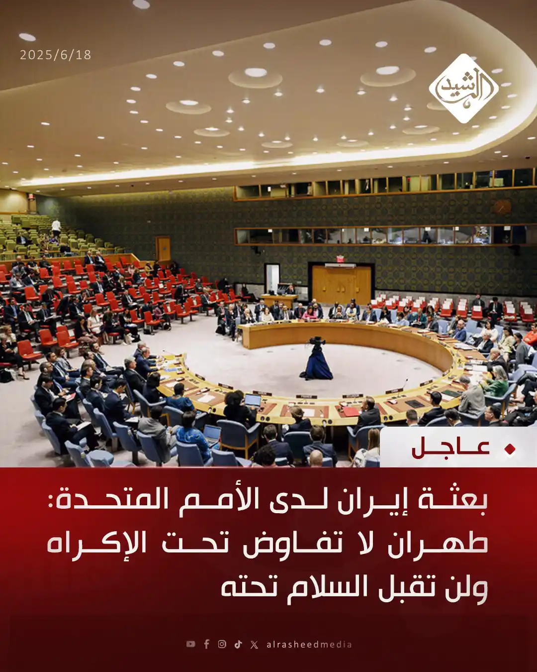 Image from قناة الرشيد الفضائية: بعثة إيران لدى الأمم المتحدة: طهران لا تفاوض تحت الإكراه ولن تقبل السل...