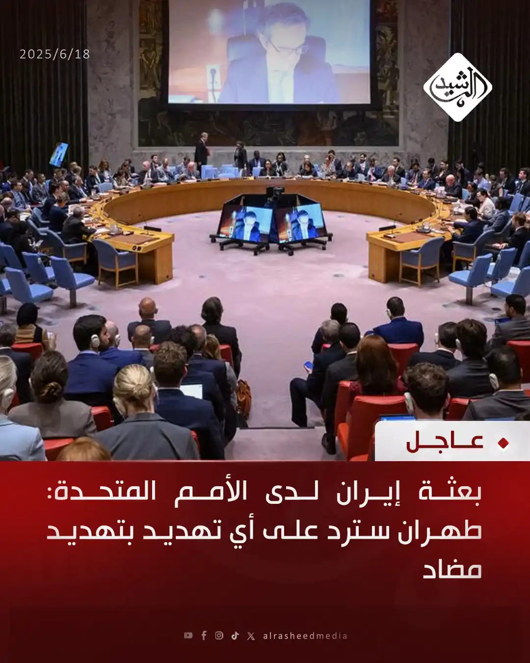 Image from قناة الرشيد الفضائية: بعثة إيران لدى الأمم المتحدة: طهران سترد على أي تهديد بتهديد مضاد...