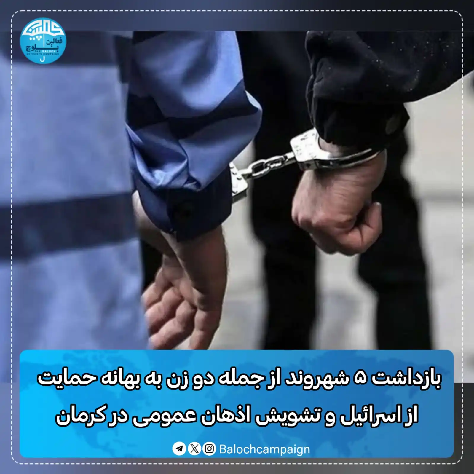 Image from کمپین فعالین بلوچ: بازداشت ۵ شهروند از جمله دو زن به بهانه حمایت از اسرائیل و تشویش اذهان...