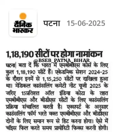 Image from BSEB PATNA BIHAR: *भारत में एमबीबीएस कोर्स के लिए कुल 1,18,190 सीटें हैं। एकेडमिक सेशन 2...