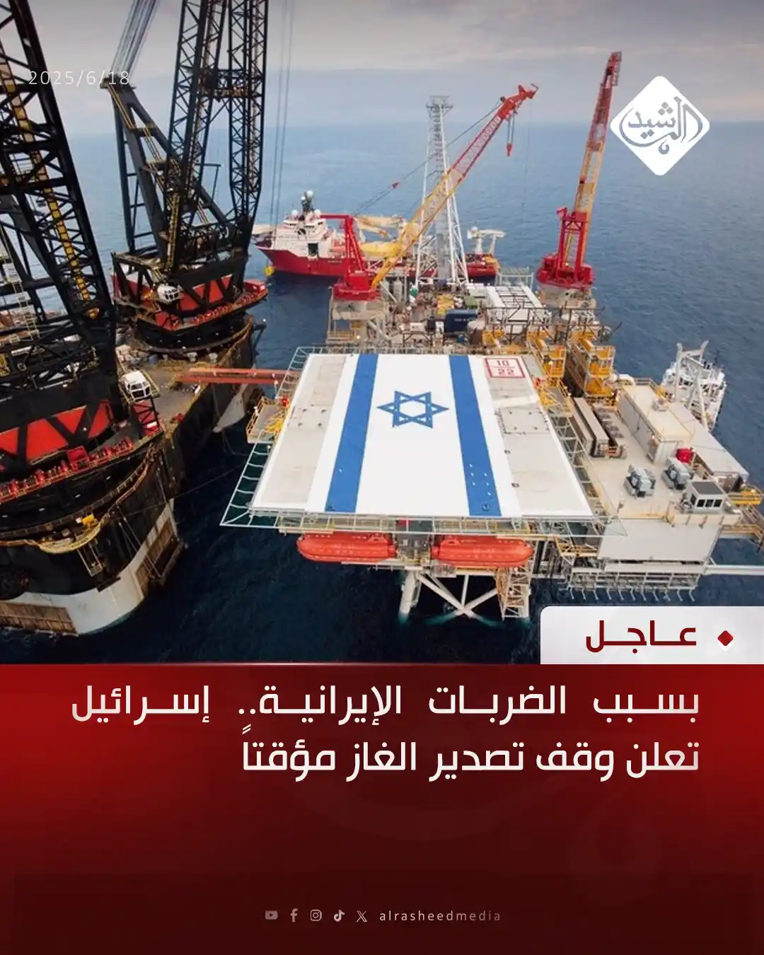 Image from قناة الرشيد الفضائية: بسبب الضربات الإيرانية.. إسرائيل تعلن وقف تصدير الغاز مؤقتاً...