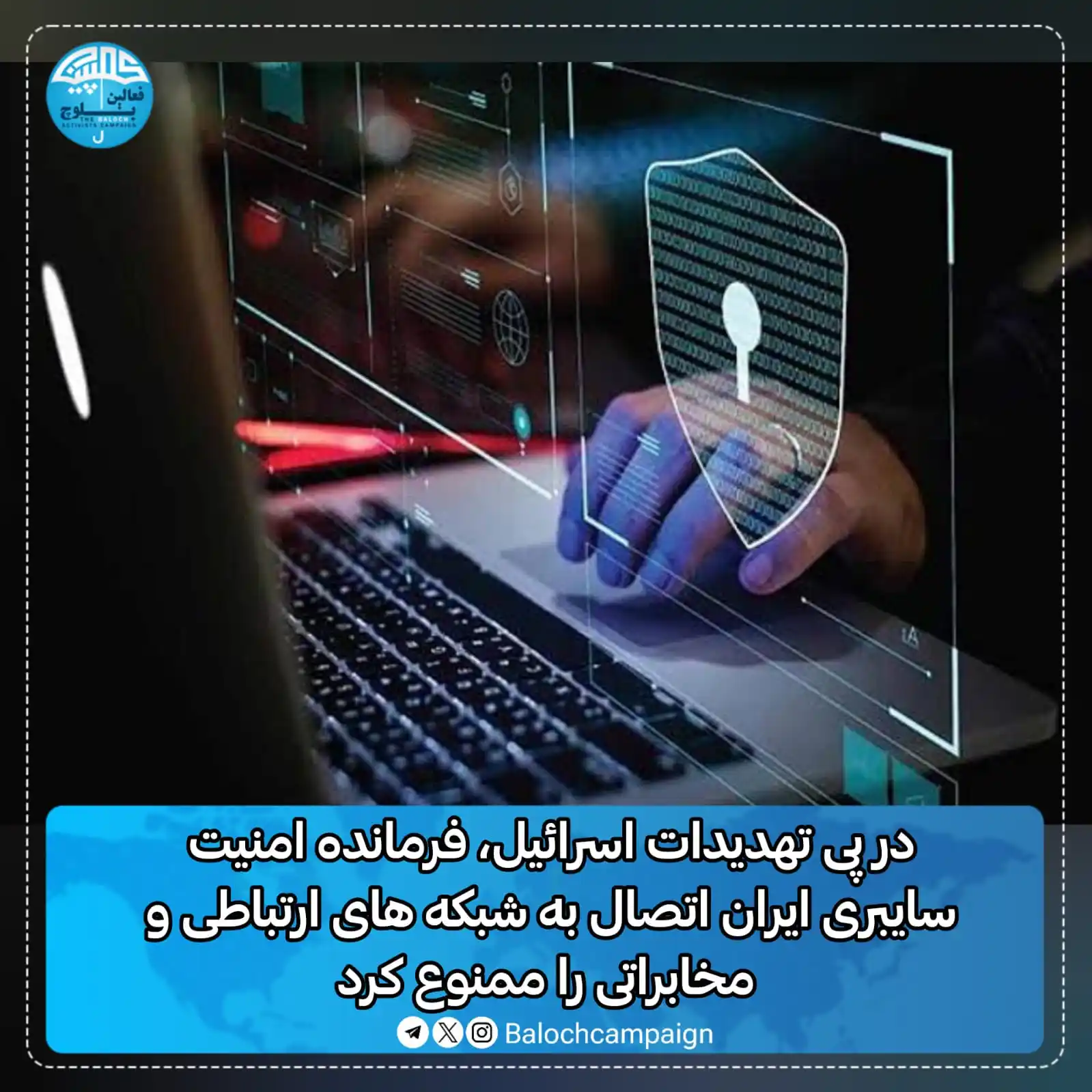 Image from کمپین فعالین بلوچ: در پی تهدیدات اسرائیل، فرمانده امنیت سایبری ایران اتصال به شبکه های ار...