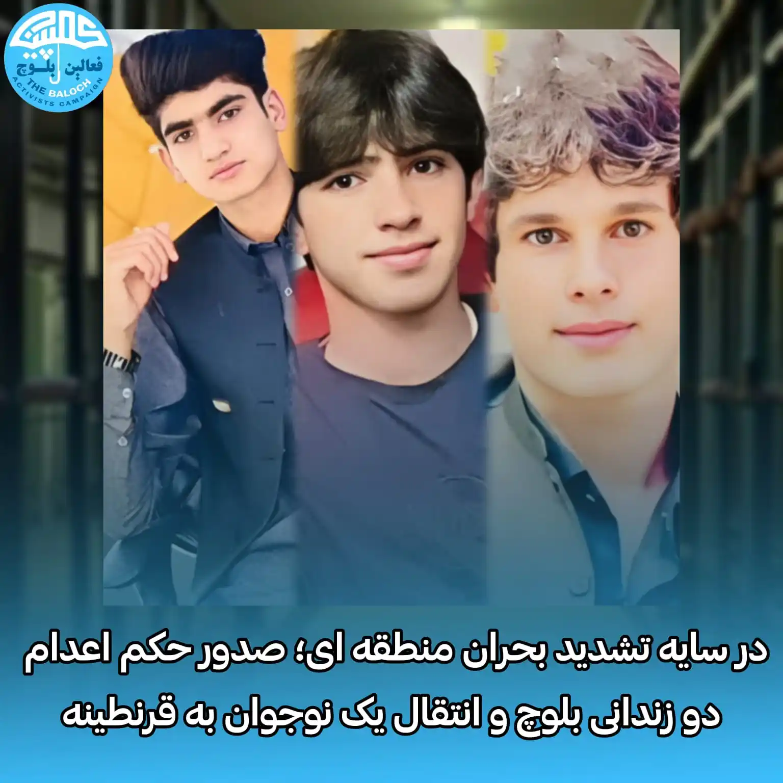Image from کمپین فعالین بلوچ: در سایه تشدید بحران منطقه ای؛ صدور حکم اعدام دو زندانی بلوچ و انتقال ی...