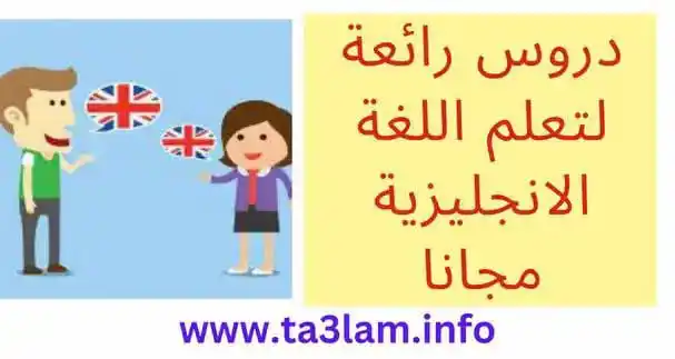 Image from تعلم اللغة الفرنسية مجانا: دروس رائعة لتعلم اللغة الانجليزية مجانا. الكل هنا قم بالدخول للرابط �...