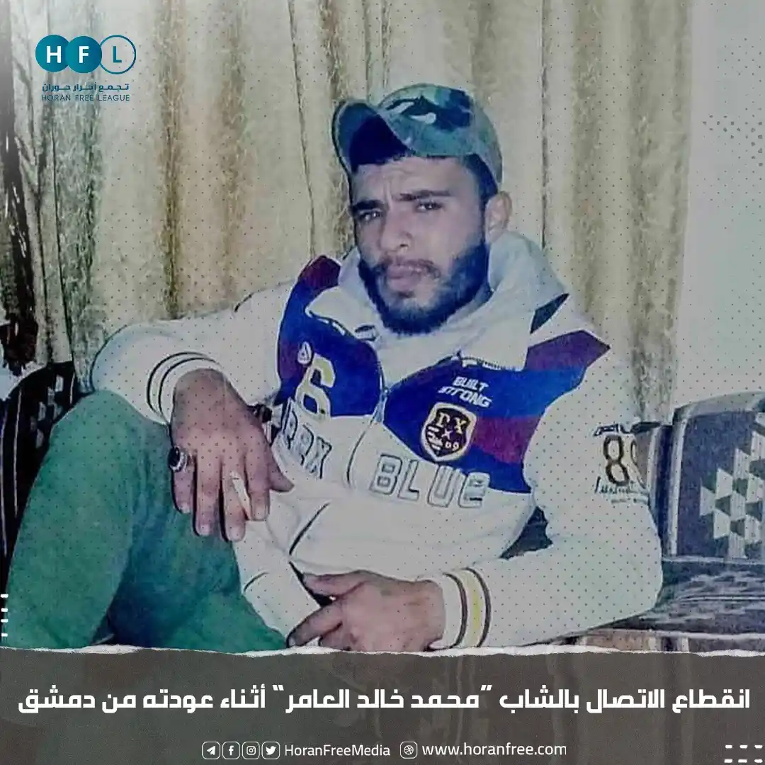 Image from تجمع أحرار حوران: فقد الاتصال مع الشاب "محمد خالد العامر" من مدينة جاسم شمالي درعا، منذ ...
