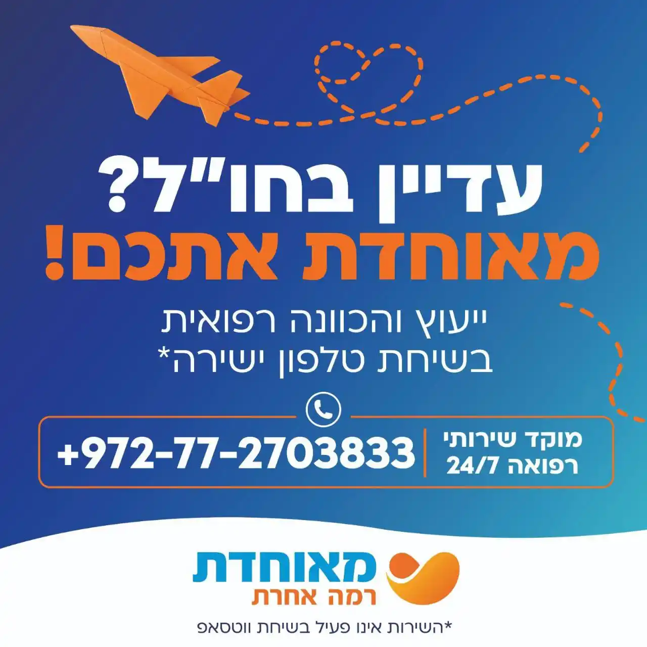 Image from חדשות הקו החרדי - עדכוני חדשות מהארץ והעולם: *גם מחו"ל, מאוחדת איתכם* בלעדי למבוטחי מאוחדת השוהים בחו"ל - מוקד שירו...