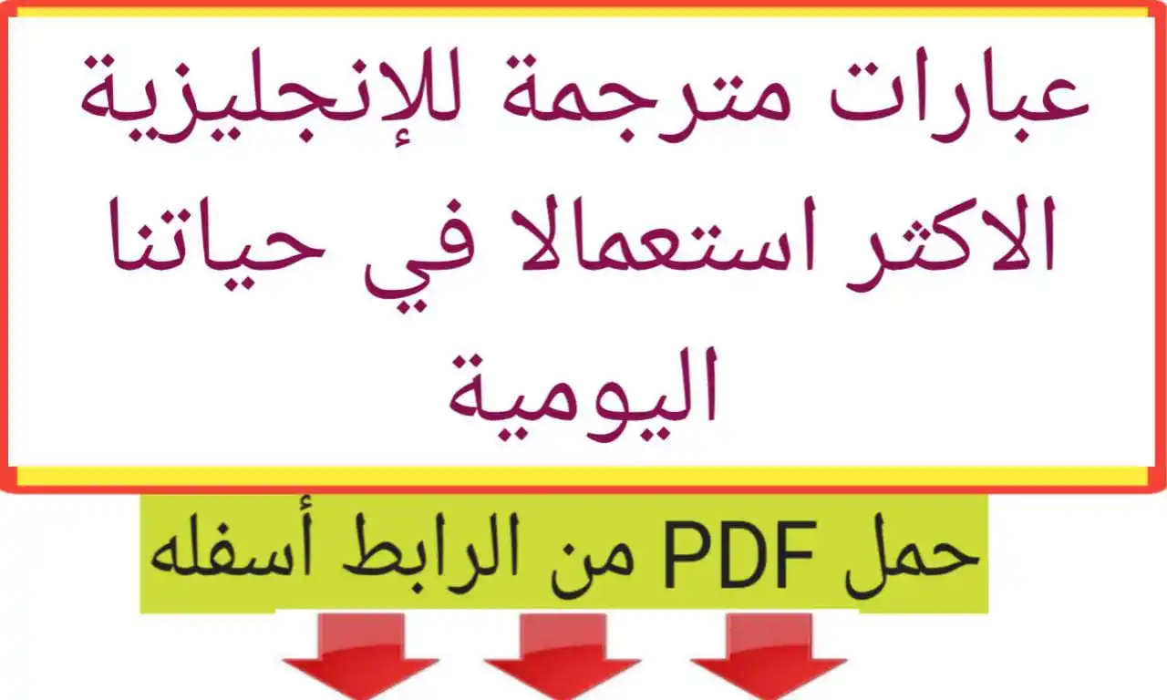 Image from تعلم اللغة الفرنسية مجانا: جمل انجليزية تستعمل بكثرة في حياتنا اليومية مترجة للغة العربية. شاهد م...