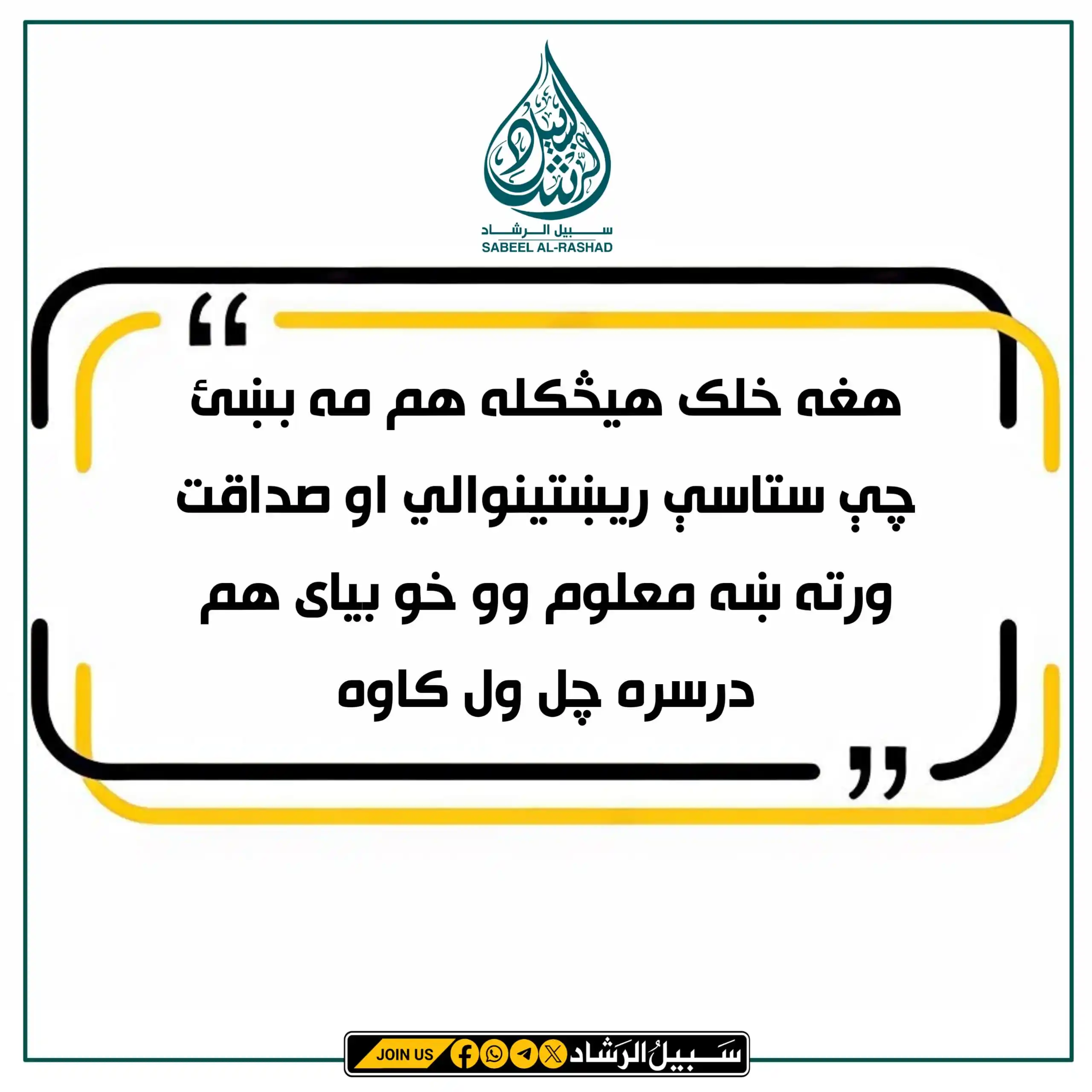 Image from سبیل الرشاد: هغه خلک هیڅکله هم مه بښئ چې ستاسې ریښتینوالي او صداقت ورته ښه معلوم وو...