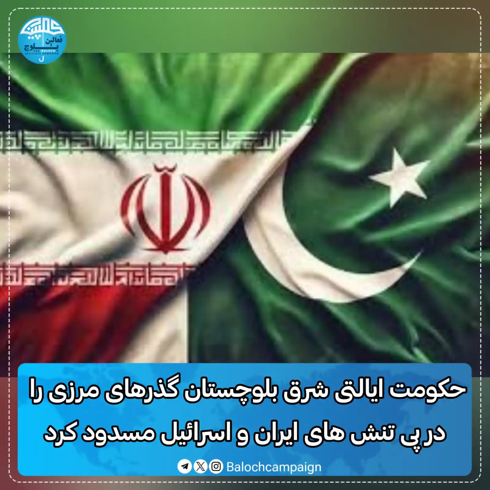 Image from کمپین فعالین بلوچ: حکومت ایالتی شرق بلوچستان گذرهای مرزی را در پی تنش های ایران و اسرائیل...
