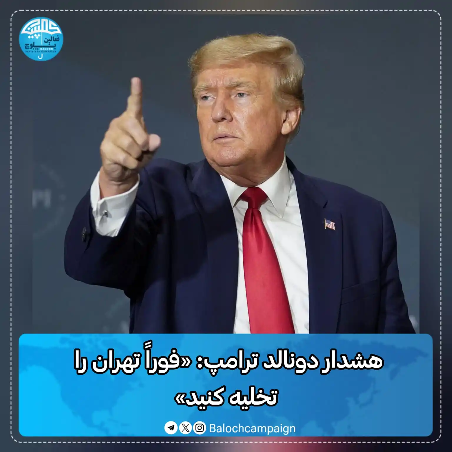 Image from کمپین فعالین بلوچ: هشدار دونالد ترامپ: «فوراً تهران را تخلیه کنید» کمپین فعالین بلوچ| دو...