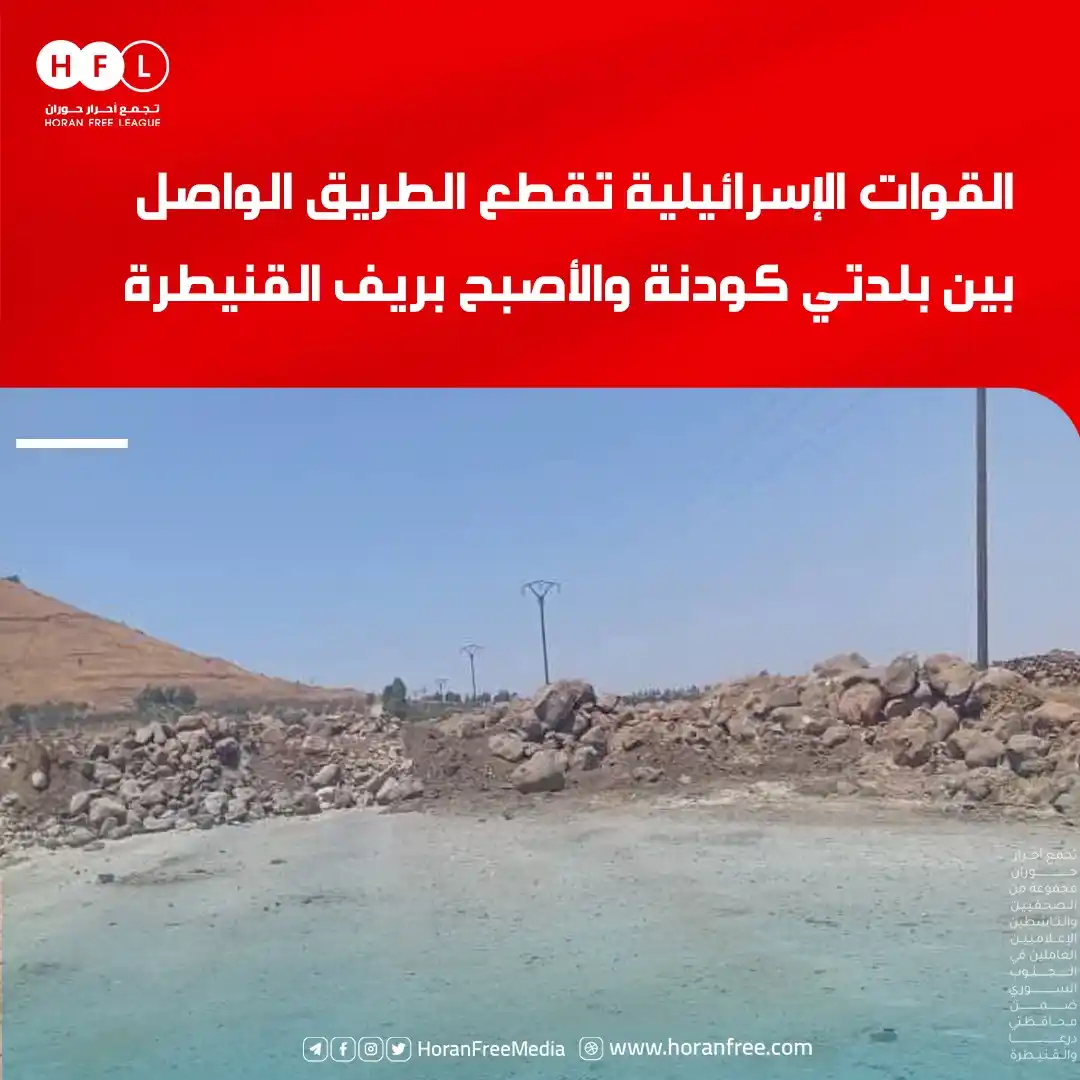 Image from تجمع أحرار حوران: قامت القوات الإسرائيلية المتمركزة في تل الأحمر بقطع الطريق الواصل بين ...