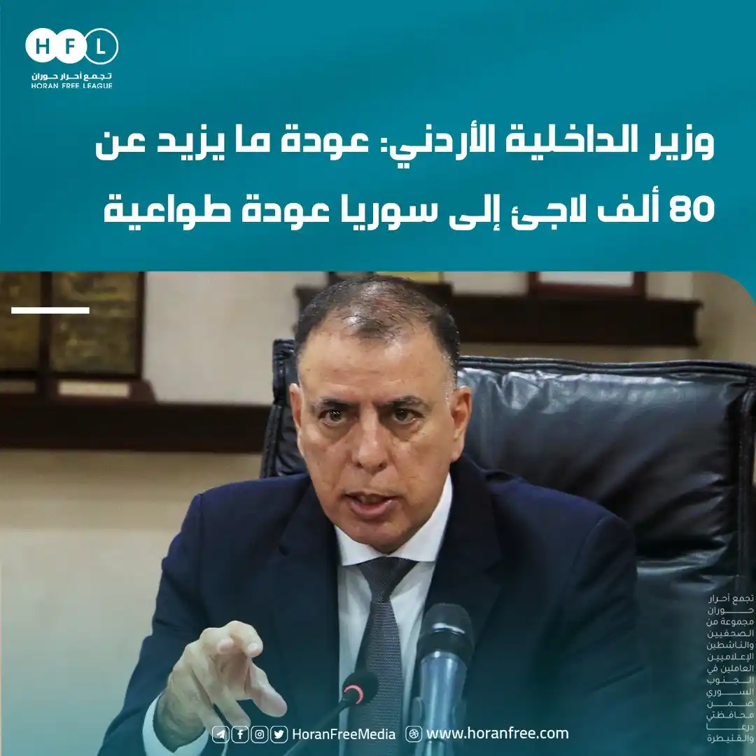 Image from تجمع أحرار حوران: كشف وزير الداخلية الأردني مازن الفراية عن عودة أكثر من 80 ألف لاجئ سور...
