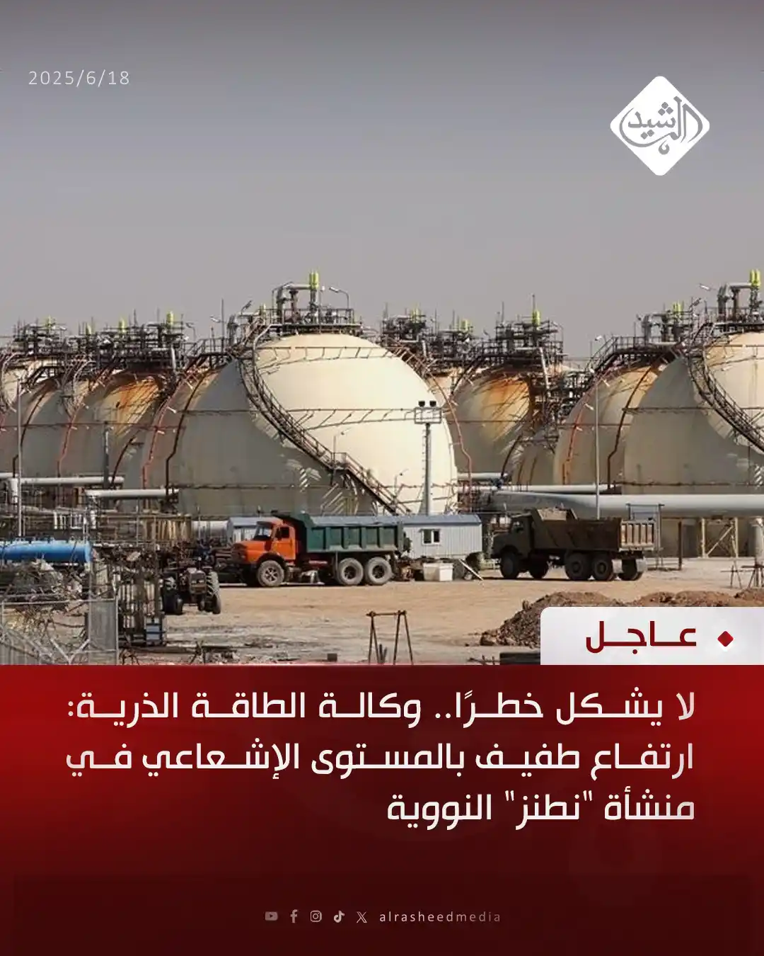 Image from قناة الرشيد الفضائية: لا يشكل خطرًا.. وكالة الطاقة الذرية: ارتفاع طفيف بالمستوى الإشعاعي في ...