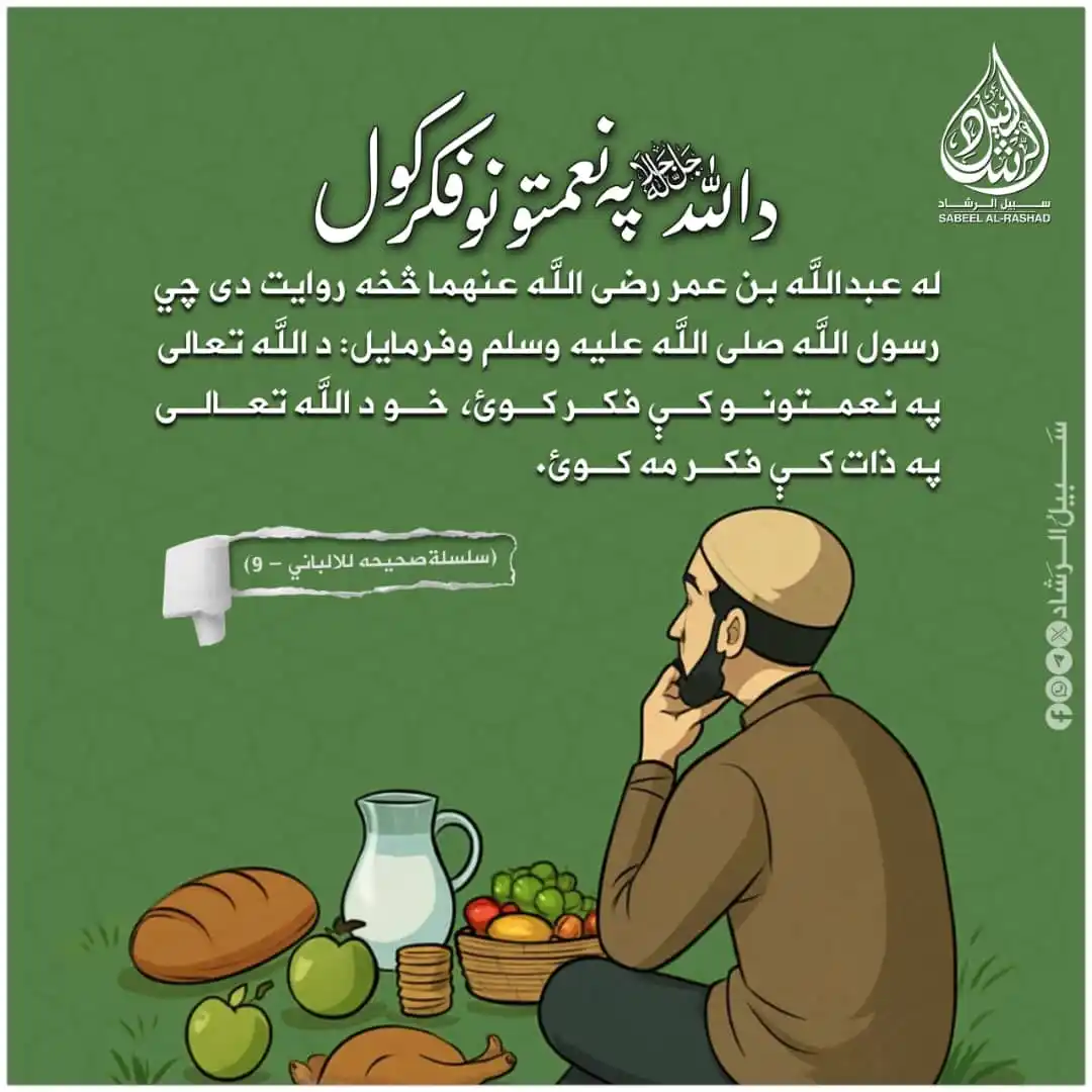 Image from سبیل الرشاد: له عبدالله بن عمر رضی الله عنهما څخه روایت دی چي رسول الله صلی الله عل...