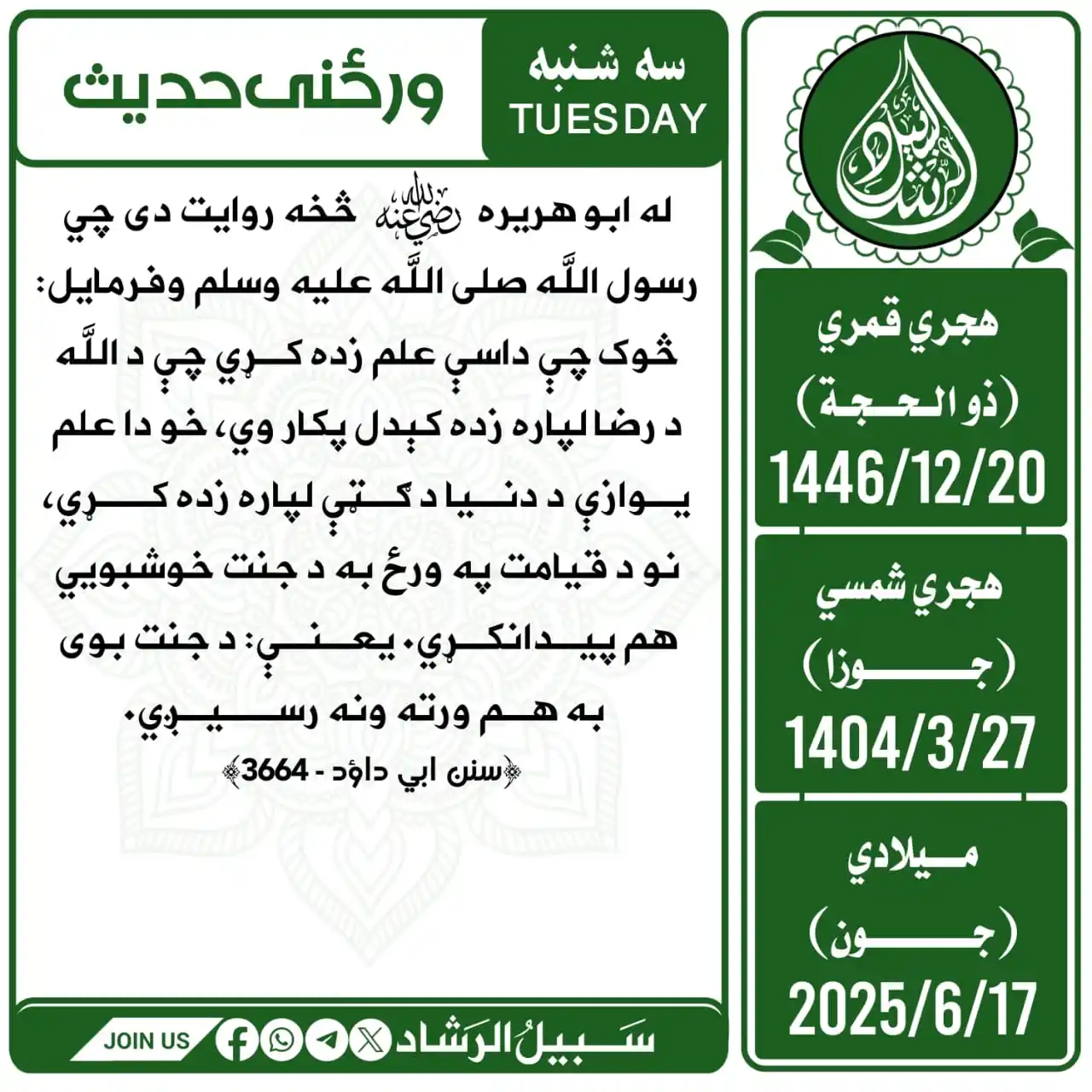 Image from سبیل الرشاد: له ابو هریره رضي الله عنه څخه روایت دی چي رسول الله صلی الله علیه وسلم...