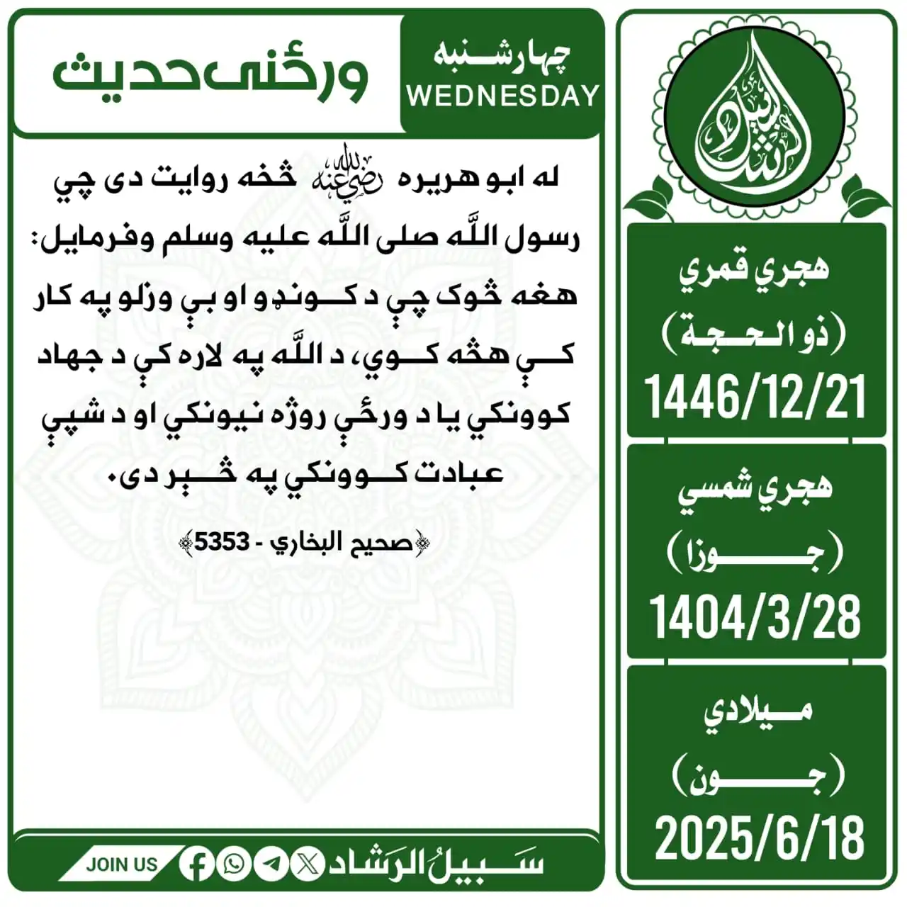 Image from سبیل الرشاد: له ابوهریره رضی الله عنه څخه روایت دی چي رسول الله صلی الله علیه وسلم ...