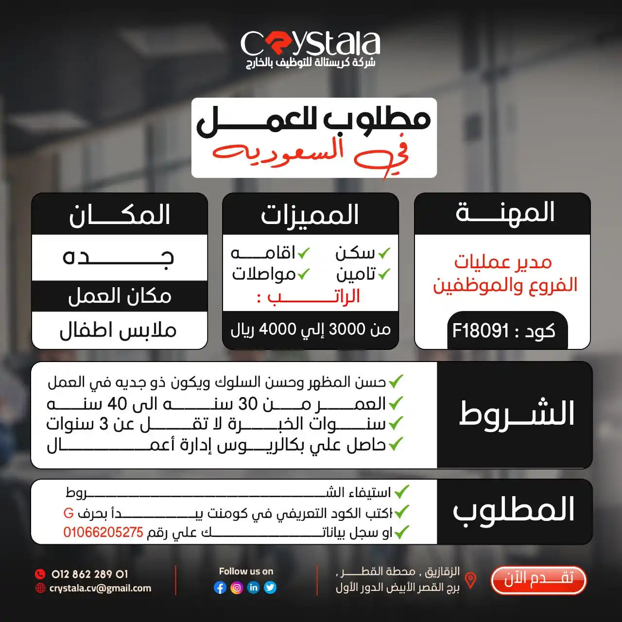 Image from شركة كريستالة crystala لالحاق العمالة المصرية بالخارج ترخيص 1304: 📌 مدير عمليات الفروع والموظفين 📌كود/F18091 🏢مكان العمل/ شركه م...