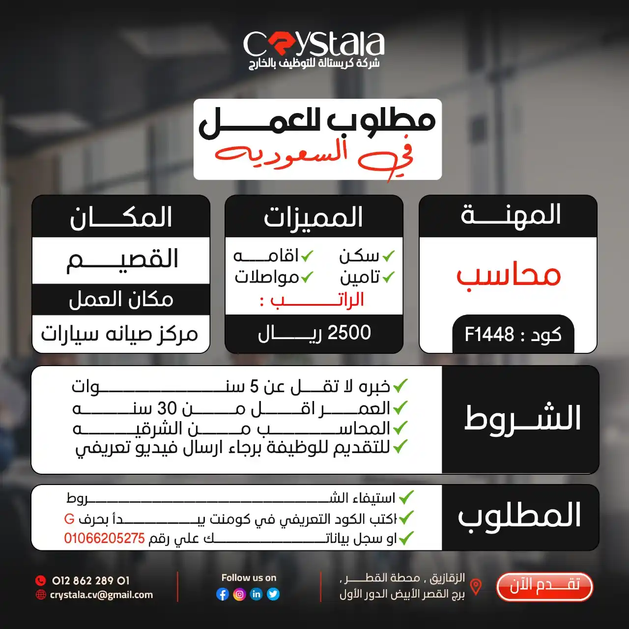 Image from شركة كريستالة crystala لالحاق العمالة المصرية بالخارج ترخيص 1304: 📌 محاسب 📌كود/F1448 🏢مكان العمل/ مركز صيانه سيارات 🏞️المدي...