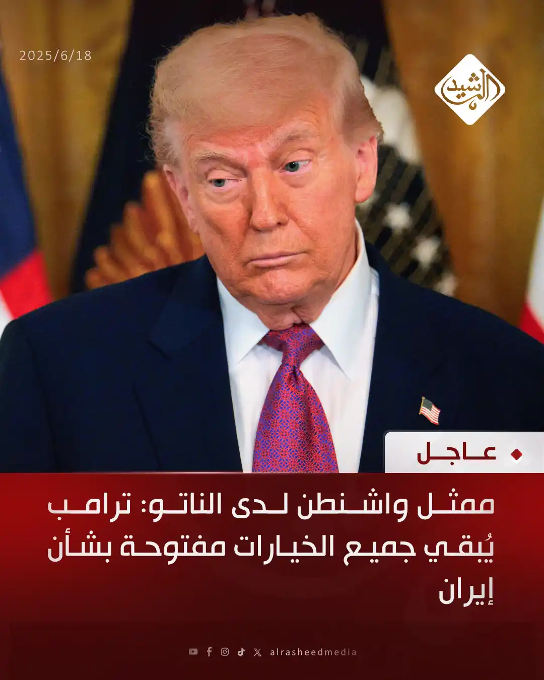 Image from قناة الرشيد الفضائية: ممثل واشنطن لدى الناتو: ترامب يُبقي جميع الخيارات مفتوحة بشأن إيران...