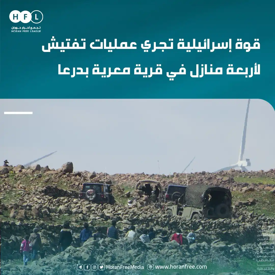 Image from تجمع أحرار حوران: مصادر محلية: توغلت صباح اليوم الأربعاء، قوة مشاة إسرائيلية قادمة من ثك...